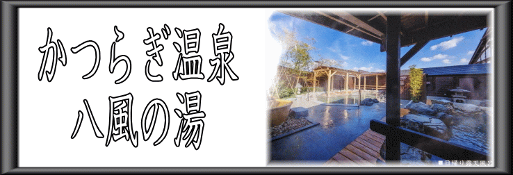 かつらぎ温泉八風の湯【温泉奉行所】