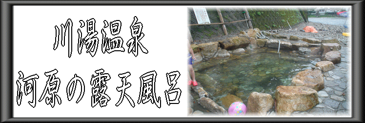 川湯温泉 河原の露天風呂【温泉奉行所】