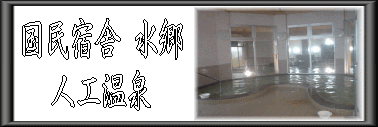 国民宿舎 水郷【温泉奉行所】