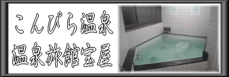 こんぴら温泉 温泉旅館宝屋【温泉奉行所】