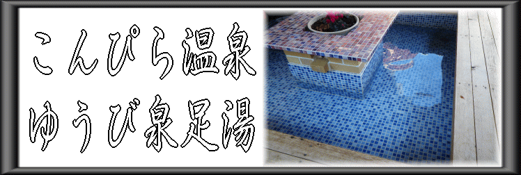 ����҂牷��@�䂤�ѐ򑫓��y�����s���z