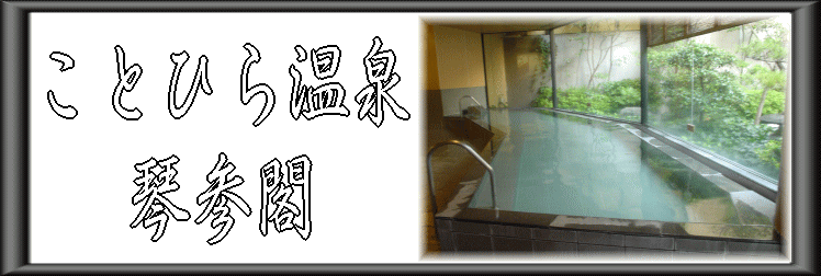 ���ƂЂ牷��@�ՎQ�t�y�����s���z