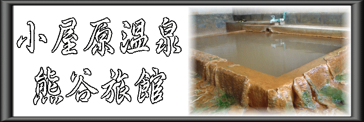小屋原温泉　熊谷旅館【温泉奉行所】