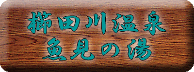 櫛田川温泉 魚見の湯 【温泉奉行所】