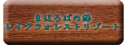 �܂ق�΂̓��@���C�N�t�H���X�g���]�[�g 