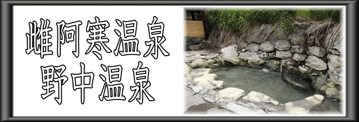 雌阿寒温泉　野中温泉【温泉奉行所】