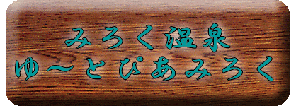 �݂낭���� ��[�Ƃ҂��݂낭�y�����s���z