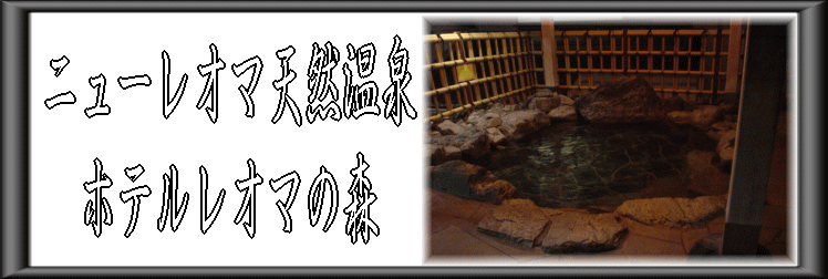 �j���[���I�}�V�R����@�z�e�����I�}�̐X�y�����s���z