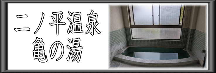 二ノ平温泉　亀の湯【【温泉奉行所】】