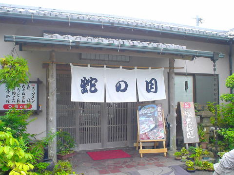 小浜ちゃんぽん 蛇の目【温泉奉行所】