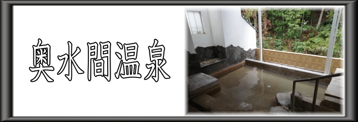 奥水間温泉【温泉奉行所】