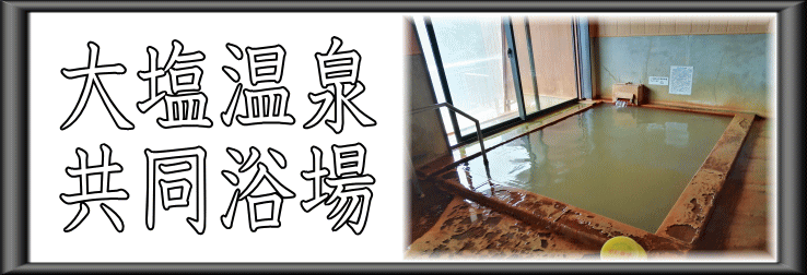 大塩温泉　共同浴場【温泉奉行所】