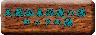 �V�R����鎭�̓� ���b�N�̓�