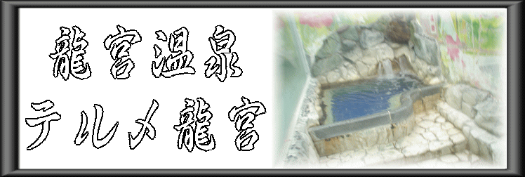 龍宮温泉　テルメ龍宮【温泉奉行所】