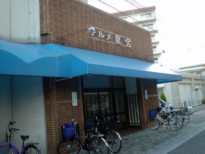 龍宮温泉　テルメ龍宮【温泉奉行所】