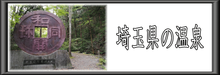 埼玉県の温泉【温泉奉行所】