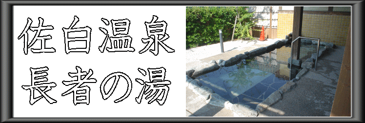 佐白温泉 長者の湯【温泉奉行所】