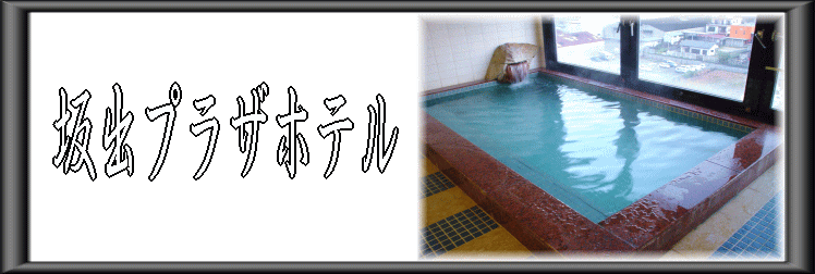 坂出プラザホテル【温泉奉行所】