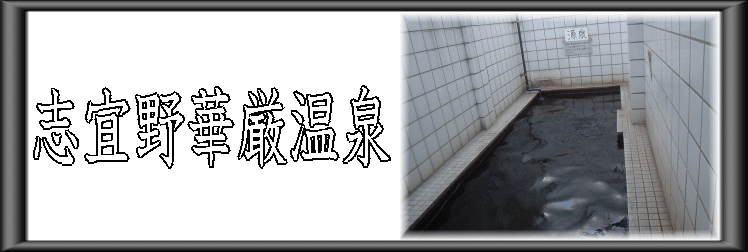 志宜野華厳温泉【温泉奉行所】