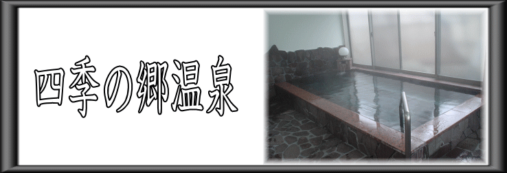 四季の郷温泉【温泉奉行所】