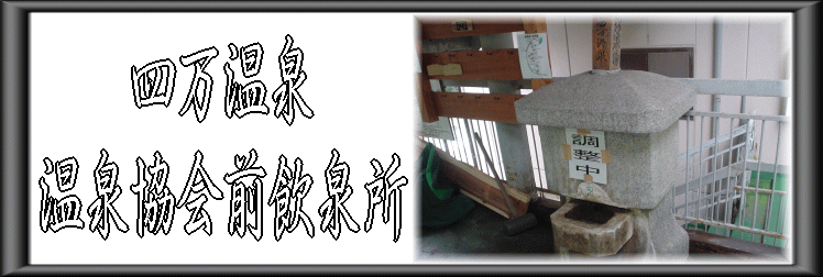 四万温泉 温泉協会前飲泉所【温泉奉行所】