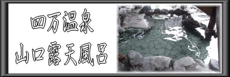 四万温泉 山口露天風呂【温泉奉行所】