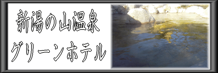 �V���̎R����@�O���[���z�e���y�����s���z