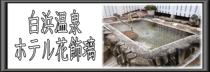 白浜温泉　ホテル花飾璃【温泉奉行所】