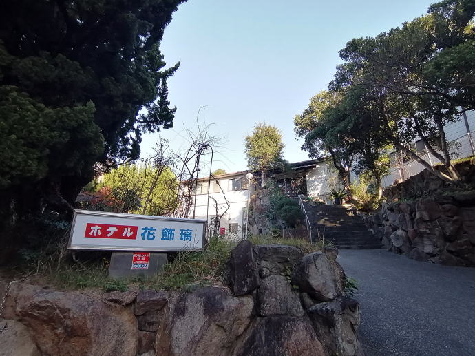 白浜温泉　ホテル花飾璃【温泉奉行所】