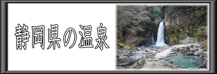 静岡県の温泉【温泉奉行所】