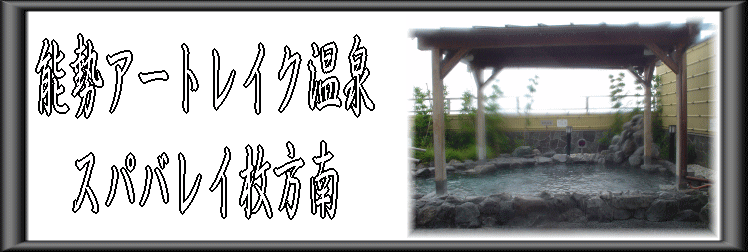 能勢アートレイク温泉 スパバレイ枚方南【温泉奉行所】