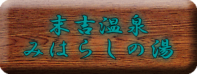 ���g���� �݂͂炵�̓��y�����s���z