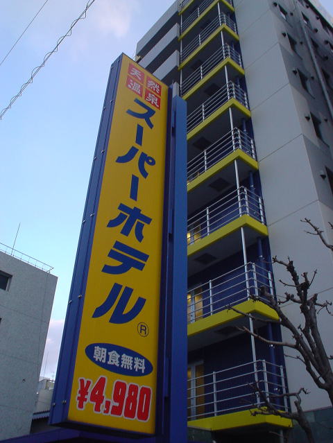 �Ȃ���������@�X�[�p�[�z�e�����m�y�����s���z