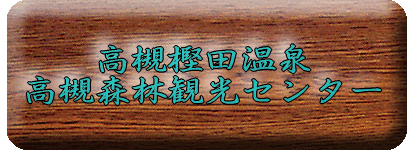 ���Ί~�c����@���ΐX�ъό��Z���^�[