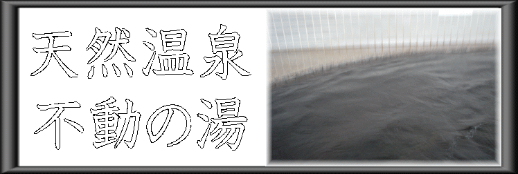 天然温泉 不動の湯【温泉奉行所】