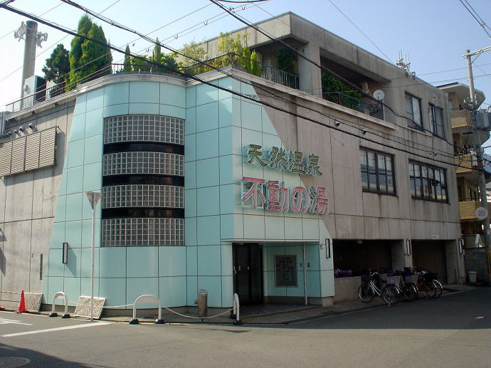 天然温泉　不動の湯【温泉奉行所】