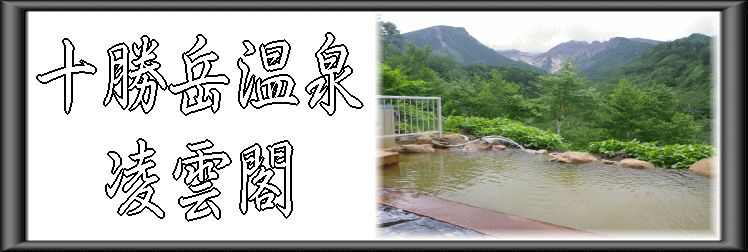 十勝岳温泉 凌雲閣【温泉奉行所】