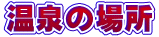 温泉の場所