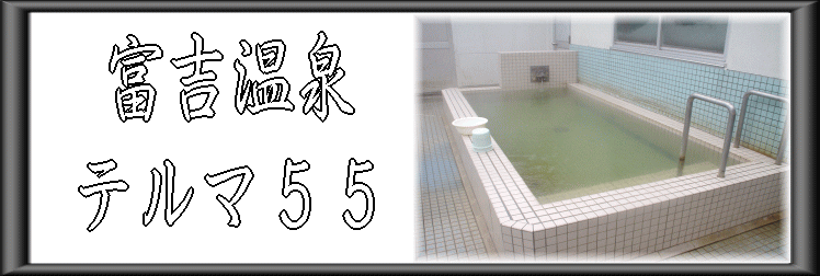 冨吉温泉 テルマ55【温泉奉行所】