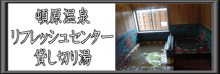 頓原温泉 頓原温泉リフレッシュセンター貸し切り湯【温泉奉行所】