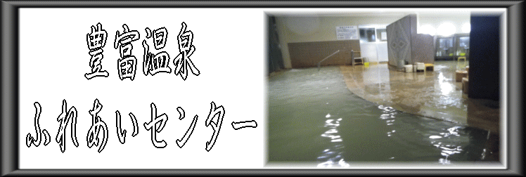 豊富温泉 ふれあいセンター【温泉奉行所】