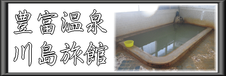 豊富温泉 川島旅館【温泉奉行所】