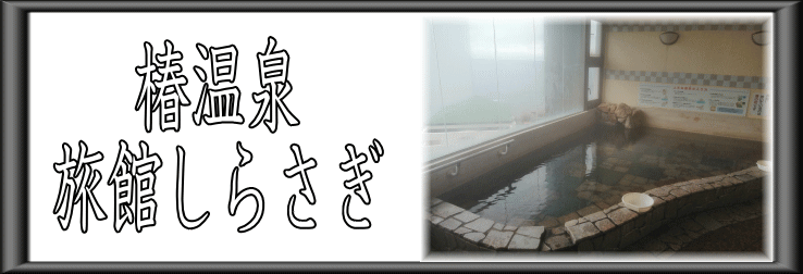 椿温泉　旅館しらさぎ【温泉奉行所】