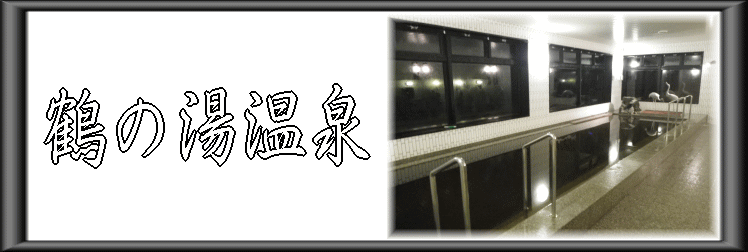 鶴の湯温泉【温泉奉行所】