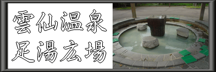 雲仙温泉 足湯広場【温泉奉行所】
