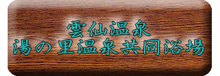 長崎県 雲仙温泉 湯の里共同温泉【温泉奉行所】