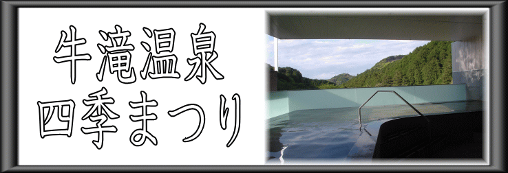 牛滝温泉　四季まつり【温泉奉行所】