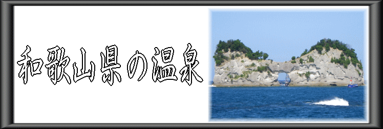 和歌山県の温泉【温泉奉行所】