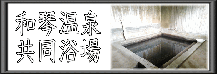 和琴温泉　共同浴場【温泉奉行所】