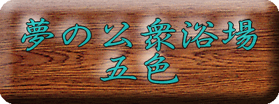 夢の公衆浴場 五色